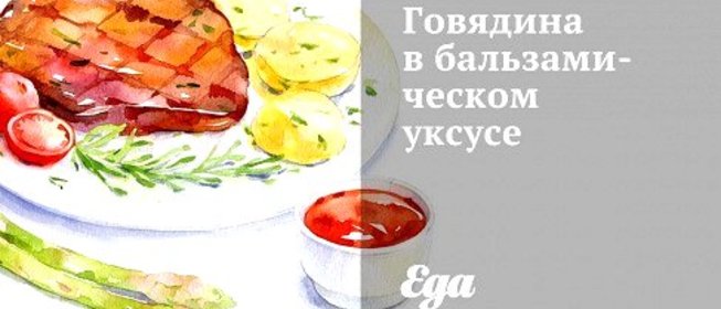Говядина в бальзамическом уксусе