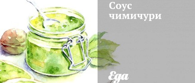 Соус чимичурри
