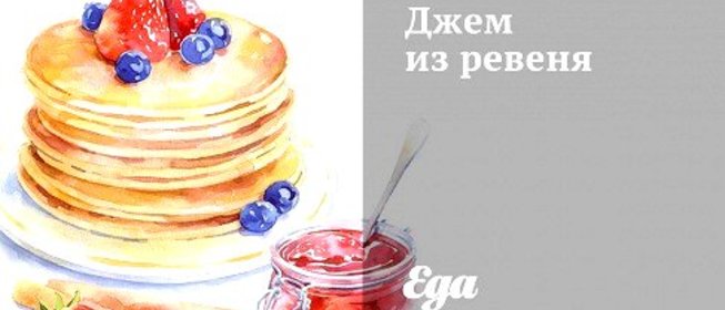 Джем из ревеня