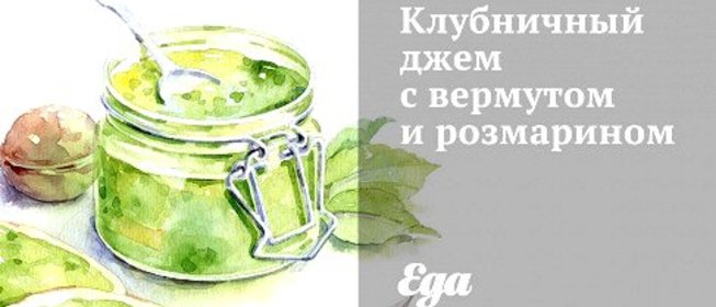 Клубничный джем с вермутом и розмарином