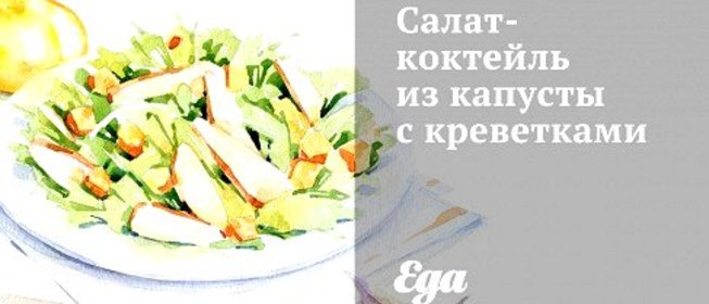 Салат-коктейль из капусты с креветками
