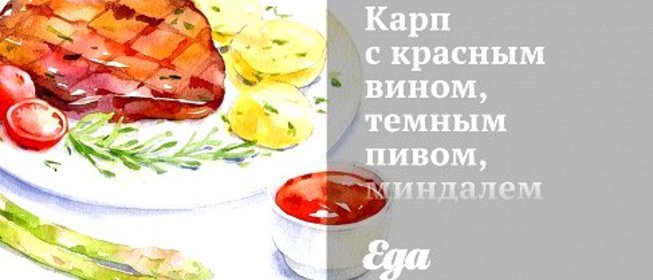Карп с красным вином, темным пивом, миндалем и изюмом