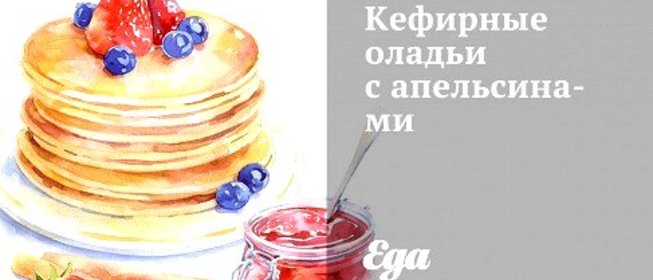 Кефирные оладьи с апельсинами