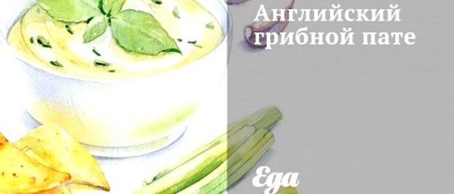 Английский грибной пате