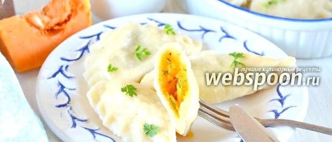 Вареники с тыквой