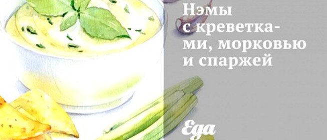 Нэмы с креветками, морковью и спаржей