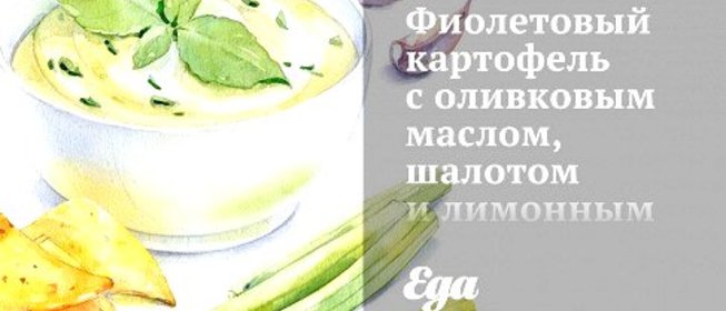 Фиолетовый картофель с оливковым маслом, шалотом и лимонным соком