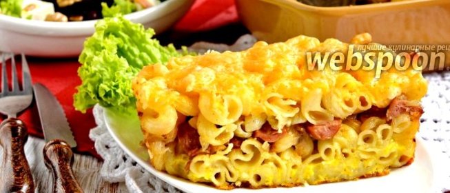 Запеканка из макарон с сосисками