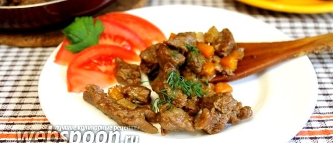 Говядина жареная