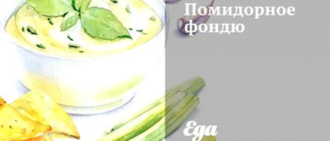 Помидорное фондю