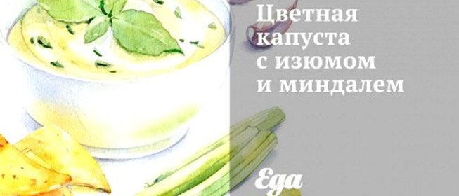 Цветная капуста с изюмом и миндалем