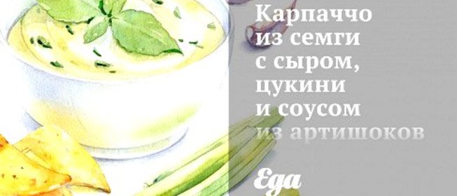 Карпаччо из cемги с сыром, цукини и соусом из артишоков