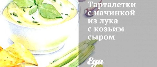 Тарталетки с начинкой из лука с козьим сыром