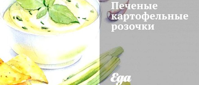Печеные картофельные розочки