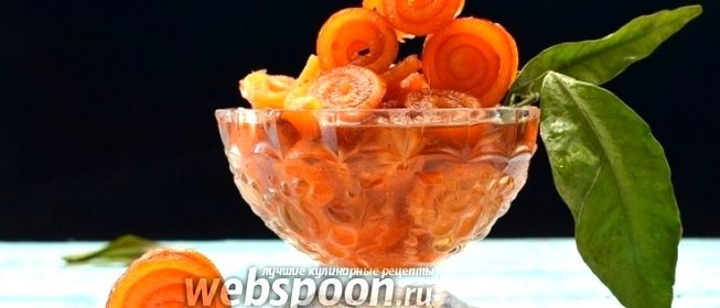 Варенье из апельсиновых корок «Завитушки»