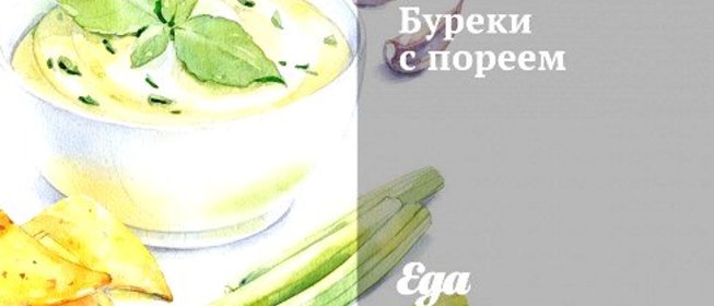 Буреки с пореем