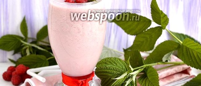 Молочный коктейль с малиной