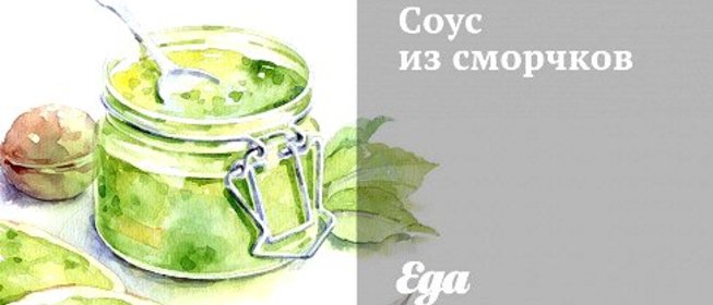 Соус из сморчков