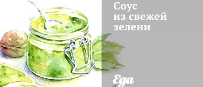 Соус из свежей зелени