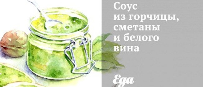Соус из горчицы, сметаны и белого вина