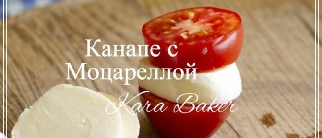Капрезе-канапе