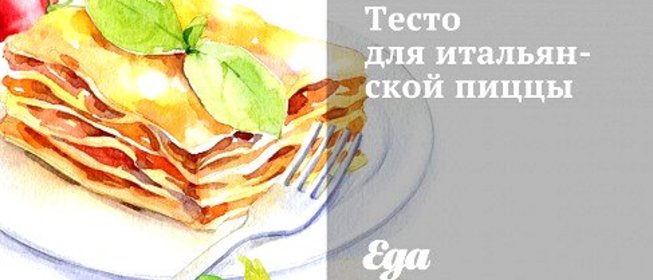 Тесто для итальянской пиццы