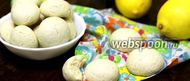 Лимонное печенье