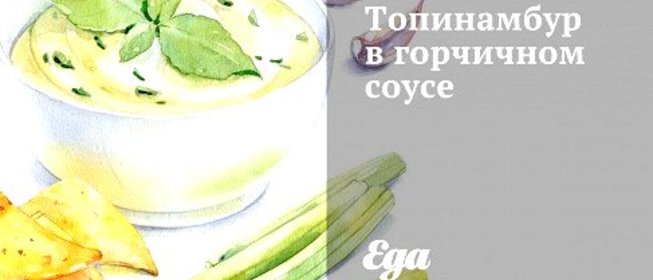 Топинамбур в горчичном соусе