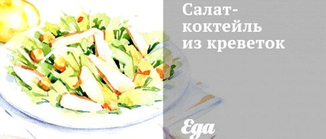 Салат-коктейль из креветок