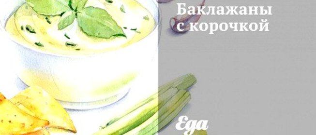 Баклажаны с корочкой
