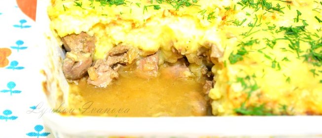 Картофельная запеканка с печенкой, тушеной в белом вине, и орехами