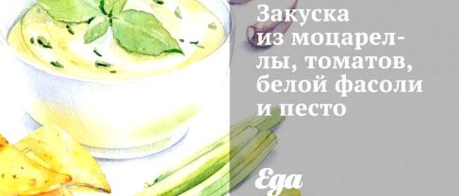 Закуска из моцареллы, томатов, белой фасоли и песто