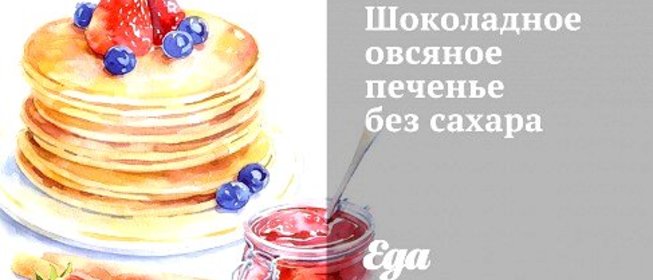 Шоколадное овсяное печенье без сахара