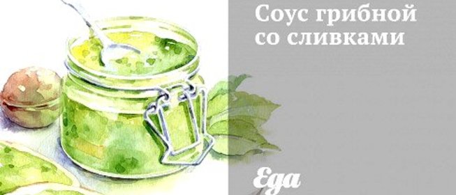 Соус грибной со сливками