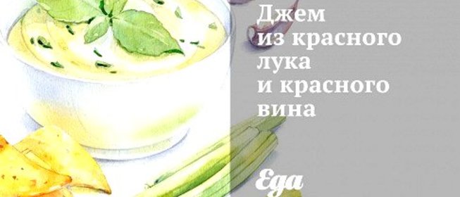Джем из красного лука и красного вина