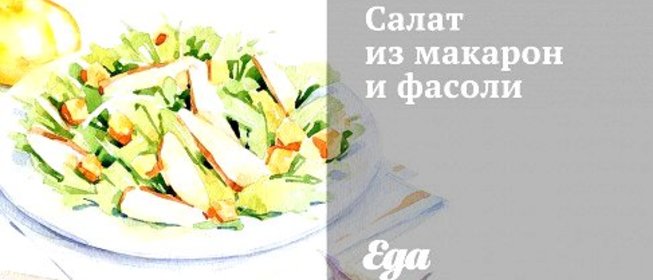 Салат из макарон и фасоли