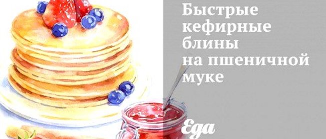 Быстрые кефирные блины на пшеничной муке