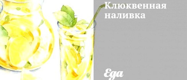 Клюквенная наливка