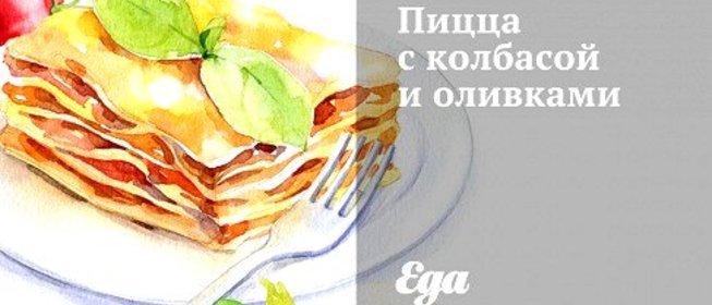 Пицца с колбасой и оливками