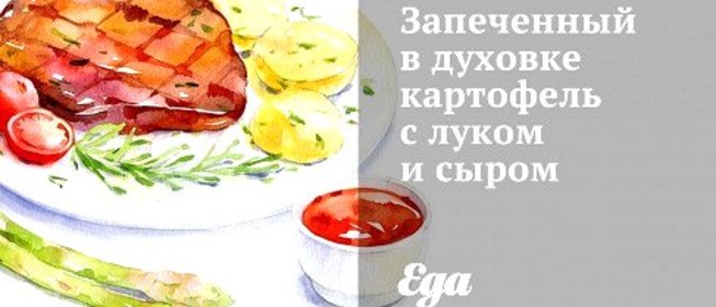 Запеченный в духовке картофель с луком и сыром