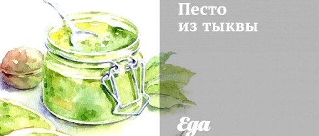 Песто из тыквы