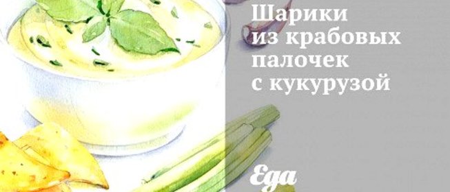 Шарики из крабовых палочек с кукурузой