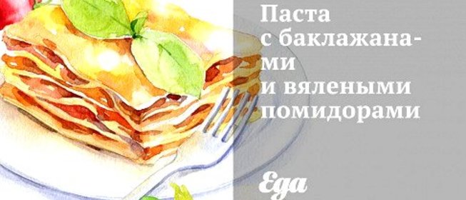 Паста с баклажанами и вялеными помидорами