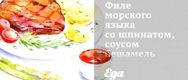 Филе морского языка со шпинатом, соусом бешамель и лангустинами