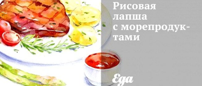 Рисовая лапша с морепродуктами