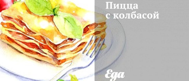 Пицца с колбасой