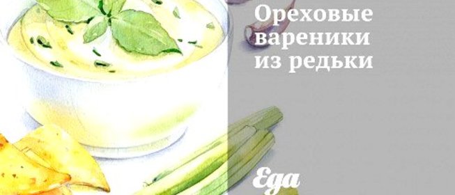 Ореховые вареники из редьки