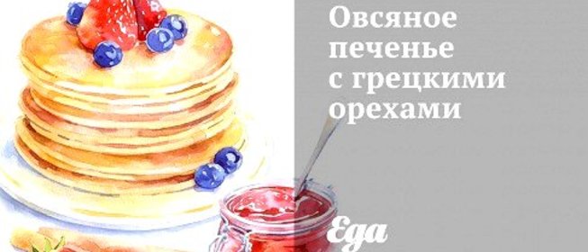 Овсяное печенье с грецкими орехами