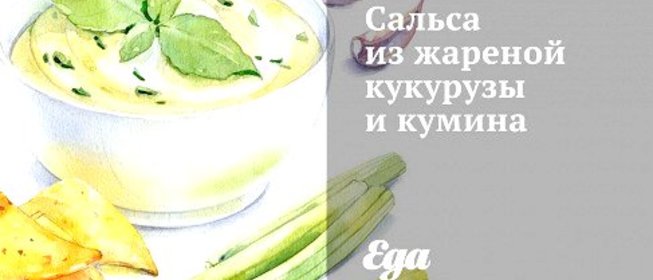 Сальса из жареной кукурузы и кумина