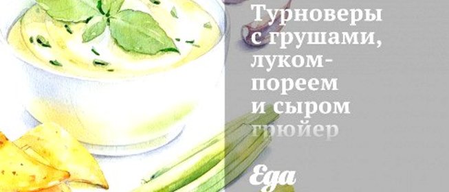 Турноверы с грушами, луком-пореем и сыром грюйер